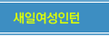 새일사업인턴